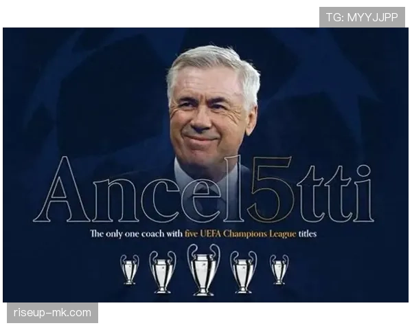 皇马：安切洛蒂帅位出现变数，或对球队赛季稳定性带来影响