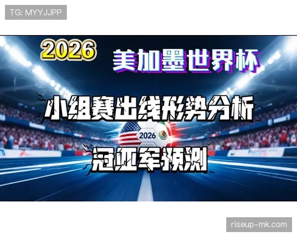 约旦冲击2026美加墨世界杯：出线前景与阵容分析