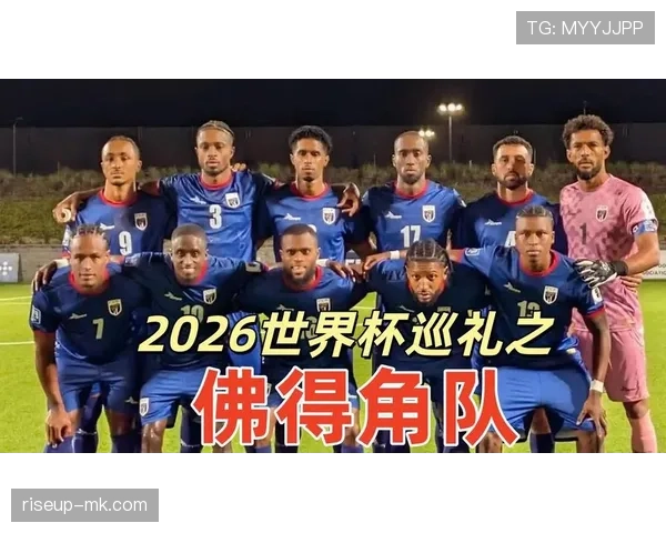 佛得角首次冲击世界杯能否圆梦2026 佛得角首次冲击世界杯能否圆梦2026